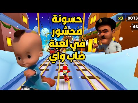 من أحلى حلقات بكار😍 حسونة محشور في لعبة  subway  🚊ومش قادر يفرق بين الخيال والحقيقة (مجمع )
