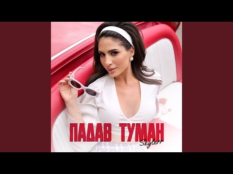 Падав туман