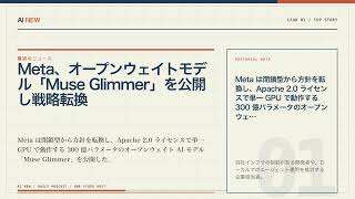 AIニュース3選｜Meta、オープンウェイトモデル「Muse Glimmer」を公開し戦略転換ほか【8月12日 AI NEW】