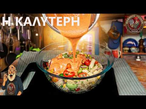Δροσερή και Χορταστική Σαλάτα με Ζυμαρικά