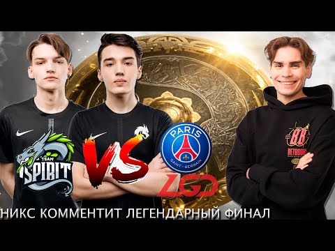 НИКС КОММЕНТИТ ФИНАЛ ИНТА // NIX КОММЕНТИРУЕТ ГРАНДФИНАЛ TI 10