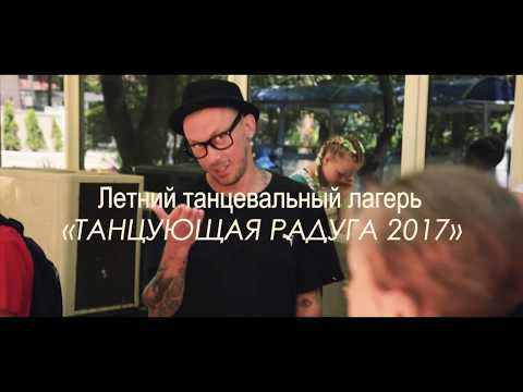 RADUGA DANCE CAMP 2017