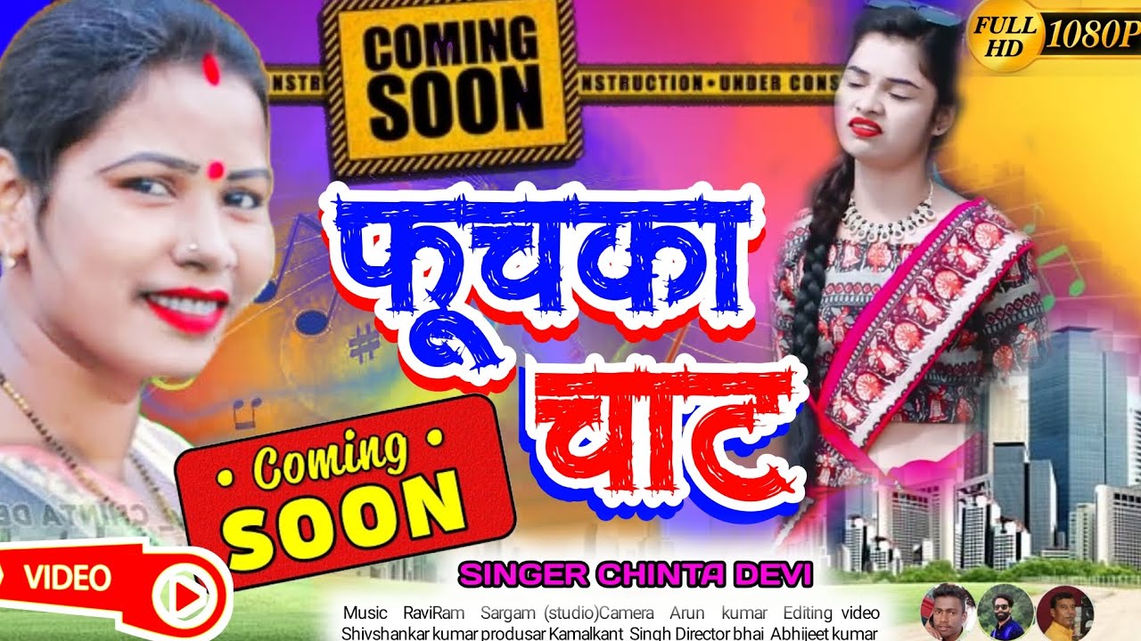 फूचका चाट nagpuri song singer chinta devi coming soon nagpuri song 2024