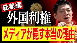 【緊急告発】国民を犠牲にする売国システムの全貌｜“世界支配の闇”総集編｜Part01 #参政党 #神谷宗幣