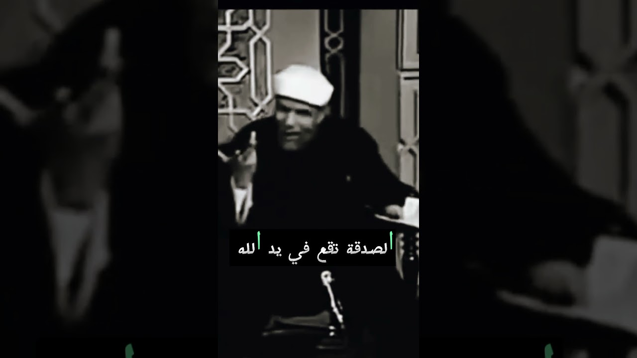 "لماذا كانت السيدة فاطمة تُجمل صدقتها؟ درس بليغ من الشعراوي"