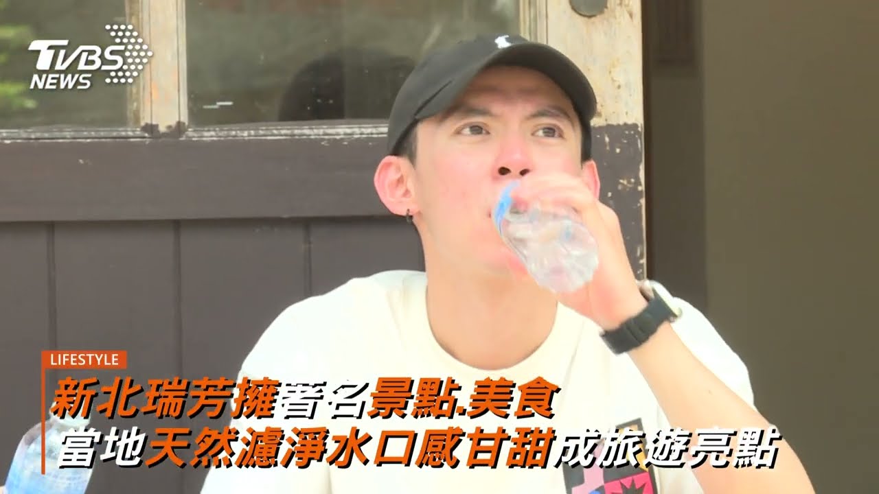 經588公尺麥飯石層層濾淨 天然濾心瑞芳＂水＂為當地名產
