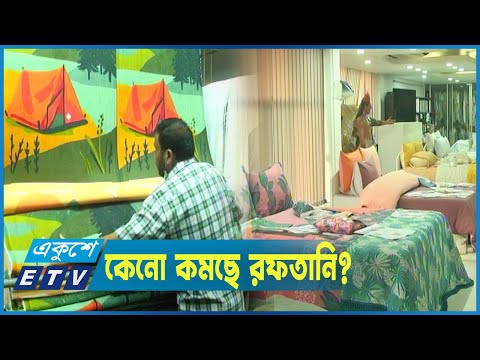 হোম টেক্সটাইল রফতানি কমেছে ৩০ শতাংশেরও বেশি