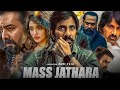 Mass Jathara 2025 Full Movie In Hindi Dubbed Ravi Teja New South Action Blockbuster Movie In Hindi