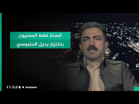 شاهد بالفيديو.. عضو البارتي وفا محمد كريم: السنة فقط المعنيون باختيار بديل الحلبوسي