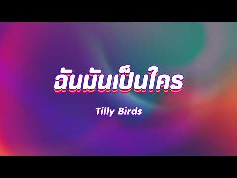 ฉันมันเป็นใคร (Who I Am) - Tilly Birds