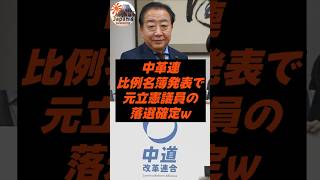 中革連、比例名簿発表で元立憲議員落選確定ｗ
