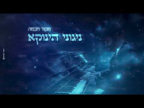 הגאון הינוקא - ניגון 'מקור חכמה' | The Yanuka - "Source of knowledge" melody