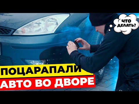 Поцарапали машину во дворе и уехали: что делать?