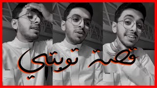 قصة توبة حصلت معي شخصيًا