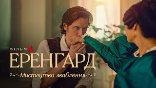 Еренгард: Мистецтво зваблення | Український трейлер | Netflix