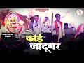 Khatu Nagri Se Aya Hai Koi Jadugar खाटू नगरी से आया है कोई ज�