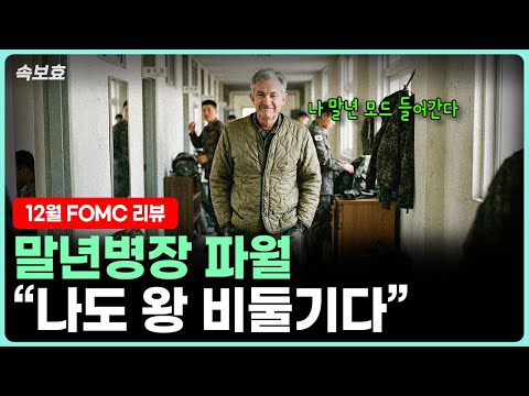 FMC 12월 리뷰: 파월 의장의 비둘기 코멘트와 시장 반응