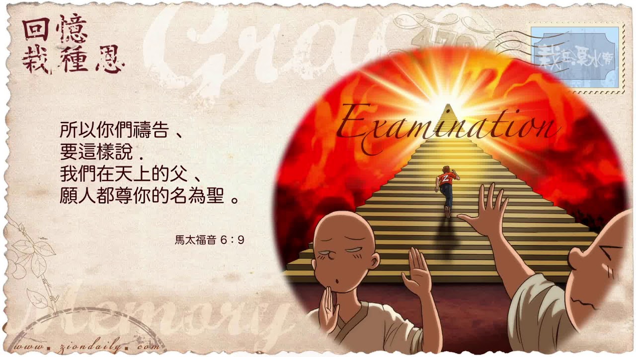 回憶栽種恩─ 梁日華牧師自傳2027 ~ 馬太福音6 章9 節