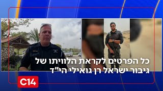 כיאה לגיבור ישראל: כל הפרטים לקראת הלוויתו של רן גואילי הי"ד (חדשות ערוץ 14) - התמונה מוצגת ישירות מתוך אתר האינטרנט יוטיוב. זכויות היוצרים בתמונה שייכות ליוצרה. קישור קרדיט למקור התוכן נמצא בתוך דף הסרטון