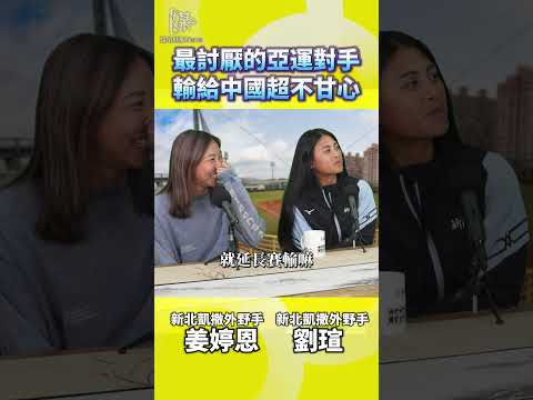 台灣女壘亞運輸給中國為何感到不甘心