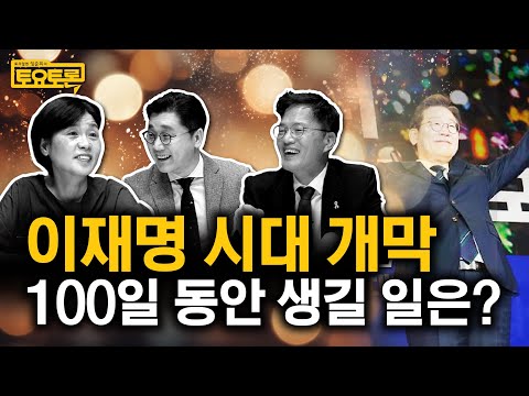 이재명 대통령, 대한민국 어떻게 바꿀까? 그리고 국힘의 미래는? | 박주민, 서복경 | 정준희의 토요토론 22회