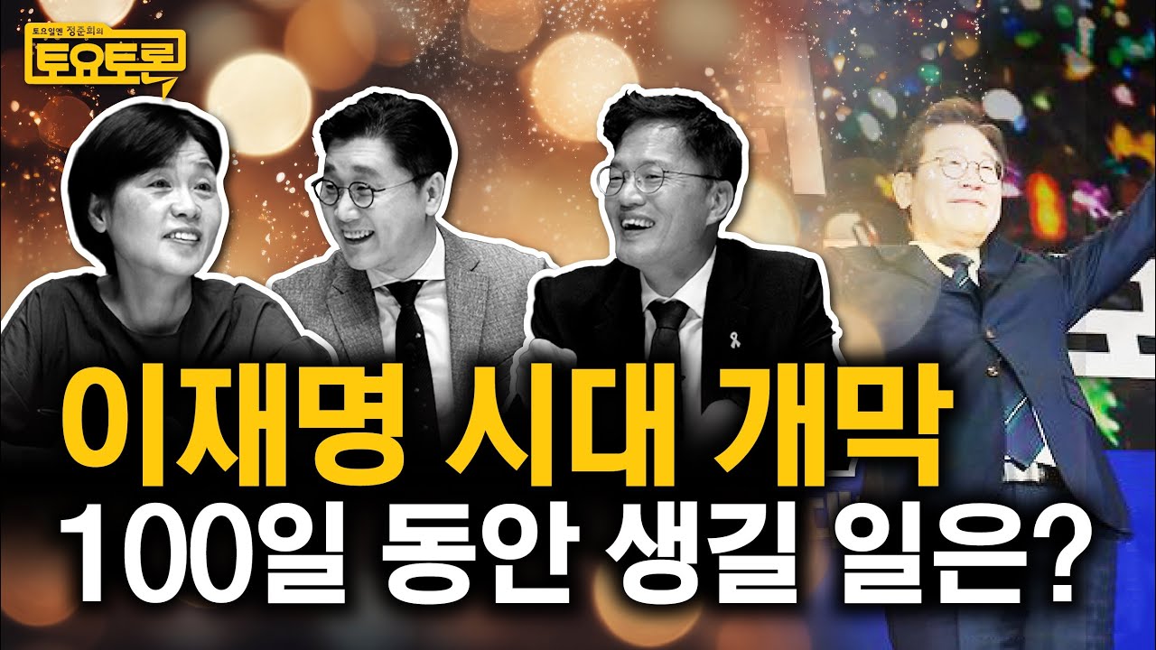 이재명 대통령, 대한민국 어떻게 바꿀까? 그리고 국힘의 미래는? | 박주민, 서복경 | 정준희의 토요토론 22회