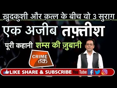 EP 79: BURARI फांसी घर में उस पुलिसवाले की आंखों देखी दास्तां पूरी कहानी शम्स की ज़ुबानी| Crime Tak