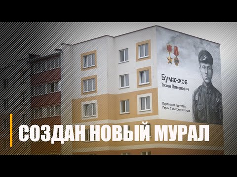 На Гомельщине создали мурал белорусскому партизану Тихону Бумажкову видео