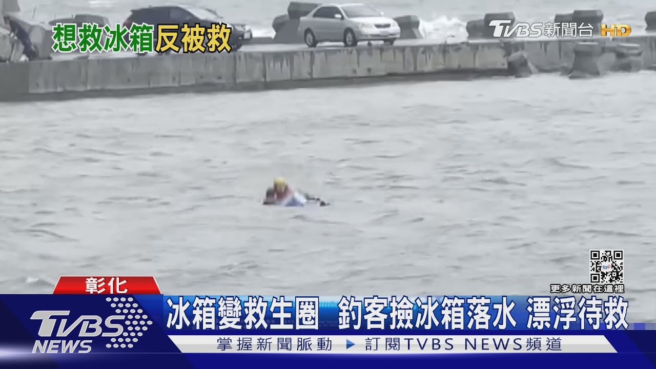 釣客跳下海要救冰箱 最後卻是冰箱救了他