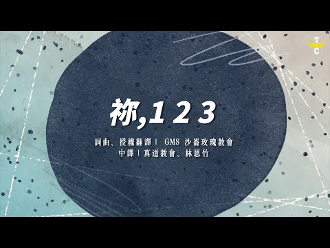 Kau 1, 2, 3...( 祢 1,2,3... )【 Live Worship 】Truth Church 真道教會 ｜@GMSLiveChannel