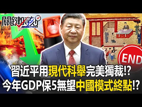[ENG SUB] Xi Jinping perfects dictatorship with a “modern imperial exam”!
