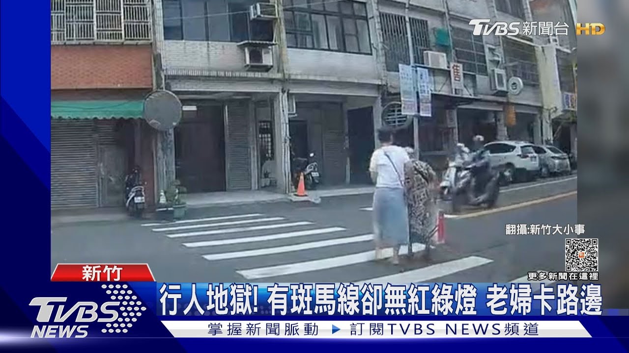 行人地獄！有斑馬線卻無紅綠燈　老婦卡路邊