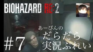 バイオハザード RE:2 だらだら実況ぷれい#7