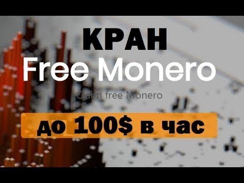 FREE MONERO кран монеро заработок до 100 долларов в час без вложений