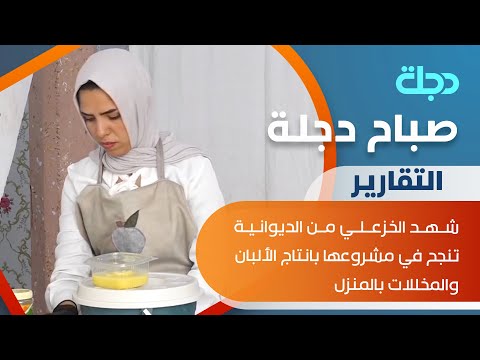 شاهد بالفيديو.. قصة نجاح.. شهد الخزعلي من الديوانية تنجح في مشروعها بانتاج الألبان والمخللات بالمنزل