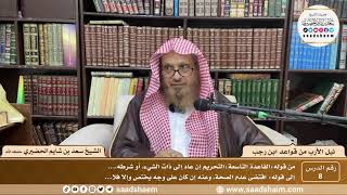 صورة 8 - نيل الأرب من قواعد ابن رجب  - القاعدة ( 9 ) الشيخ سعد بن شايم الحضيري