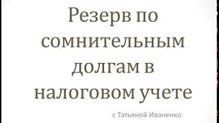 Резерв по сомнительным долгам расчет и учет