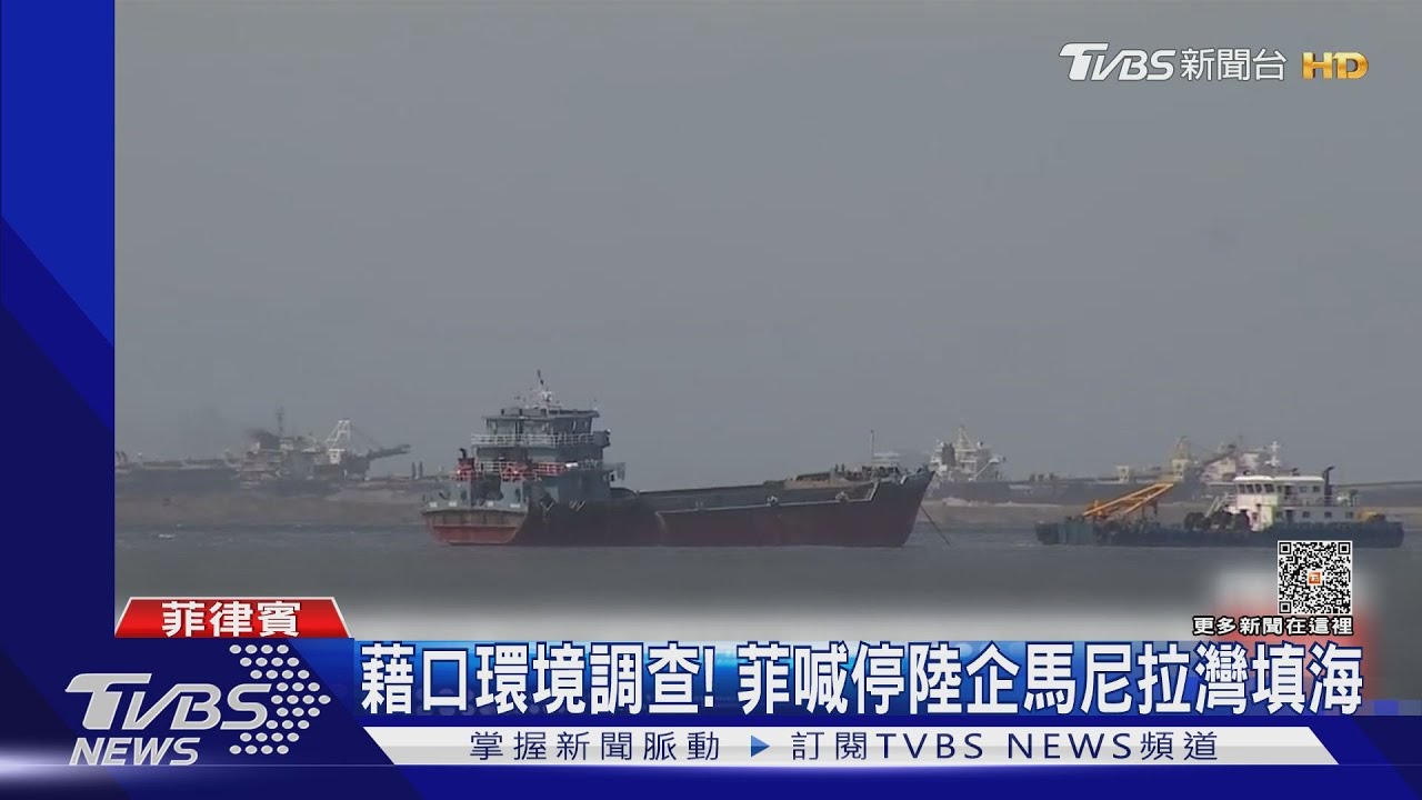 藉口環境調查　菲律賓喊停陸企馬尼拉灣工程