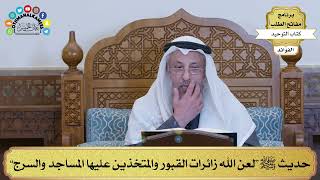154 - حديث ﷺ “لعن الله زائرات القبور والمتخذين عليها المساجد والسرج” - عثمان الخميس