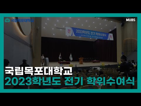 목포대학교 학위 수여식 YouTube Thumbnail