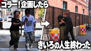道歩いてる人にコラー！と叫ぶ企画をしたらバズったがきいろが◯ろされました