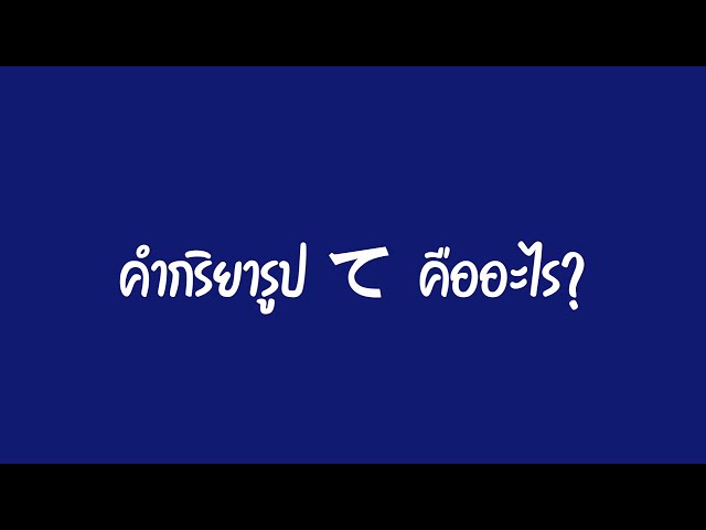 ไวยากรณ์ภาษาญี่ปุ่น | คำกริยารูป て คือ? และวิธีใช้คร่าวๆ (ส่งอาจารย์)