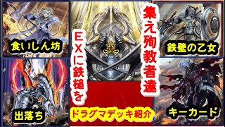 【#遊戯王対戦】【第１回】ドラグマデッキ紹介 #Albatross.co【アルバトロス商会】