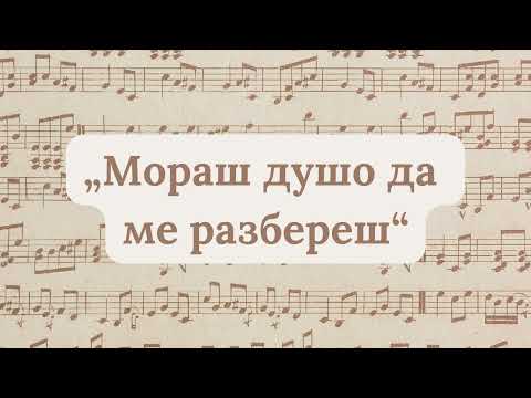 Moras duso da me razberes