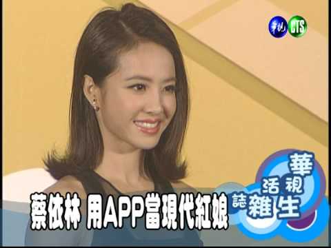 蔡依林 用APP當現代紅娘