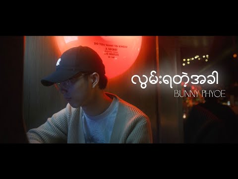 Bunny Phyoe - လွမ်းရတဲ့အခါ [Official Lyrics Video]