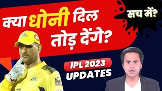 Dhoni देने वाले हैं बड़ा झटका? | IPL 2023 | CSK | RJ Raunak