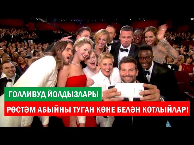 Голливуд йолдызлары Рөстәм Миңнехановны котлыйлар!