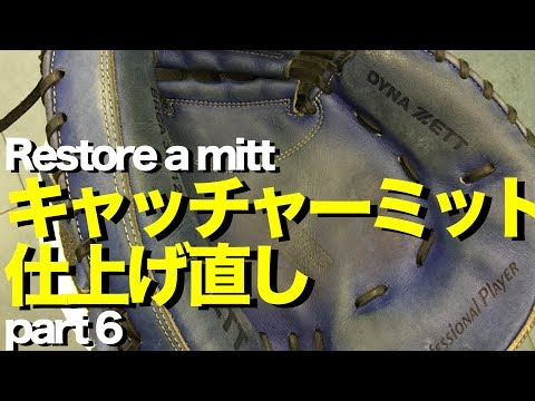キャッチャーミット仕上げ直し (part 6 ) Restore a catcher's mitt #1356 Video