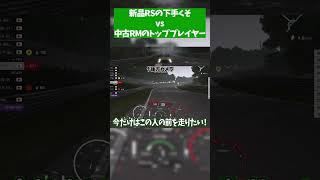 A+トッププレイヤーとA帯下層プレイヤーはこれだけの差があります【 #shorts  】#gt7